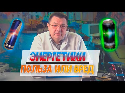 Видео: Энергетики - польза или вред.Доктор Косов.