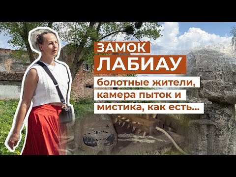 Видео: Замки тевтонского ордена. Лабиау. Калининградская область. Кенигсберг.