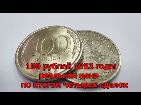 Видео: 100 рублей 1993 года: реальная цена по итогам четырех сделок