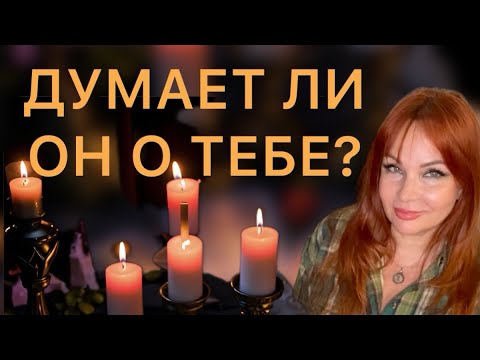 Видео: Он ДУМАЕТ о Тебе?💔🎈Честный Ответ Таро💯🔥