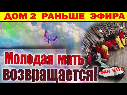 Видео: Дом 2 новости 31 октября. Она Возвращается!
