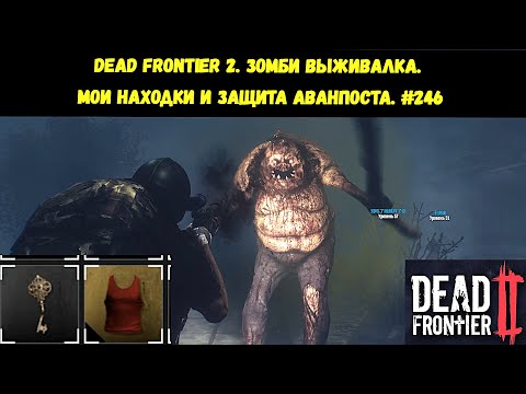 Видео: Dead Frontier 2. Зомби выживалка. МОИ НАХОДКИ И ЗАЩИТА АВАНПОСТА. #246