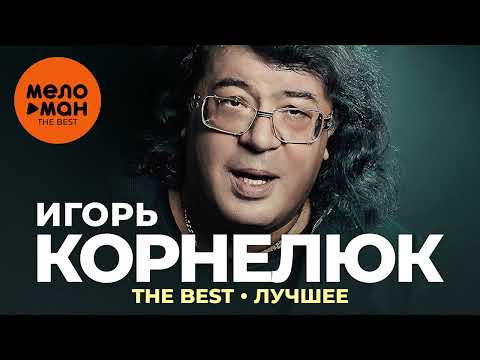 Видео: Игорь Корнелюк - The Best - Лучшее