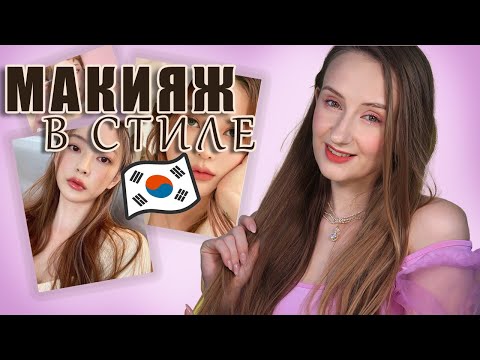 Видео: Корейский макияж! Особенности и стилистика! Разбираем и красимся! | Макияж 40