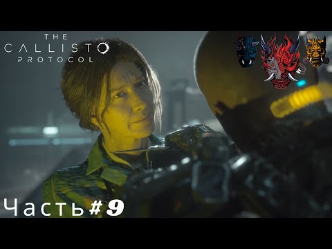 Видео: The Callisto Protocol(Протокол Каллисто)Часть#9 Док решила нам помочь