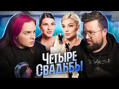 Видео: Миллион для свадьбы - это мало! ЧЕТЫРЕ СВАДЬБЫ