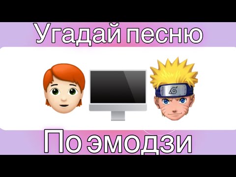 Видео: Угадай песню по эмодзи!