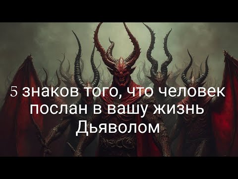 Видео: 5 знаков того, что человек послан дьяволом в вашу жизнь /нарцисс/частично перевод Kris Reece