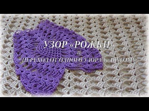 Видео: Узор "Рожки". Переход с одного узора в другой - Счастливая_Рукодельница