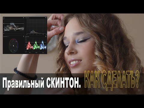 Видео: Правильный СКИНТОН. Как сделать тон кожи?