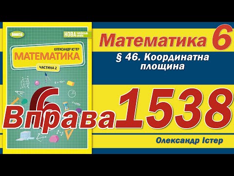 Видео: Істер Вправа 1538. Математика 6 клас