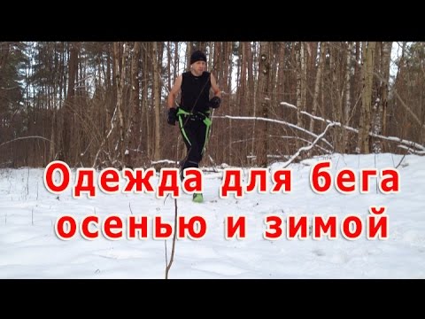 Видео: Одежда для бега осенью и зимой