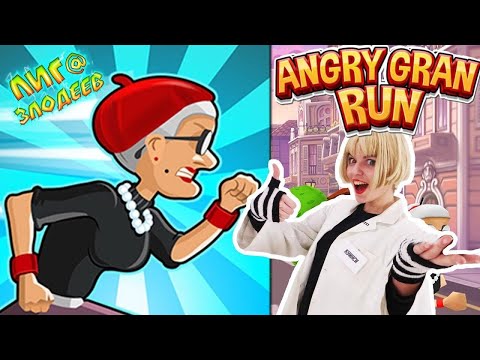 Видео: КУИНСИ играет в приложение ANGRY GRAN RUN - Лига Злодеев Play