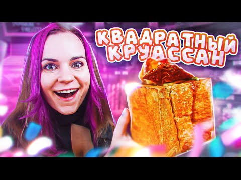 Видео: Пробую тот самый КВАДРАТНЫЙ КРУАССАН