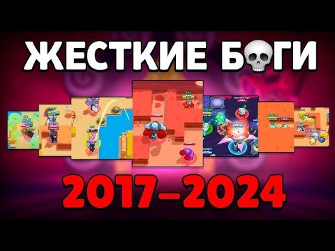 Видео: БАГИ КОГДА ЛИБО СЛОМАВШИЕ БРАВЛ СТАРС 2017-2024!