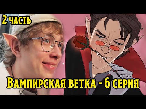 Видео: Смотрю вампирскую ветку в ПЧК | 6 серия (#28 Часть 2 Чёрное небо вампиров)