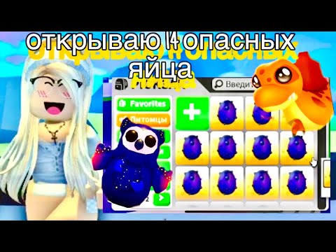 Видео: 😱ОТКРЫВАЮ 14 НОВЫХ ЯИЦ в АДОПТ МИ🤑ОМГ НОВАЯ ЛЕГА🙈🥰