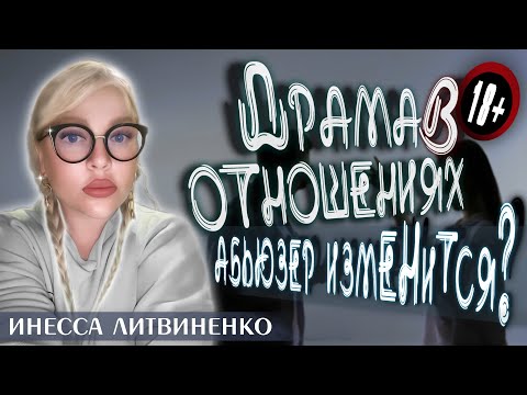 Видео: ДРАМА В ОТНОШЕНИЯХ  I Абьюзер изменится? I