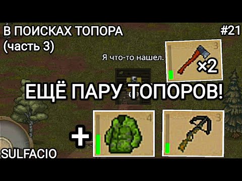 Видео: ЕЩЁ ПАРУ ТОПОРОВ! - MINI DAYZ 2 #21
