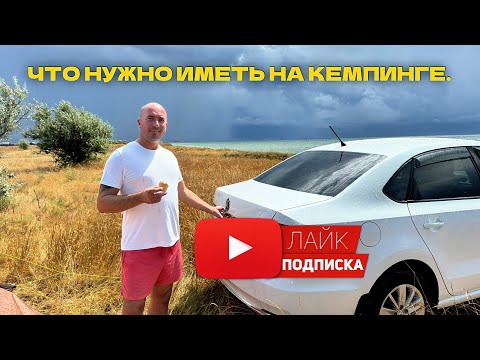 Видео: Что нужно иметь на кемпинге.