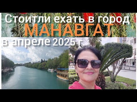 Видео: Турция#Манавгат 2025, стоит ли ехать в город #Прогулка в центре#апрель#travel#река#еда
