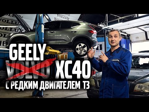 Видео: Geely в теле VOLVO XC40 | АвтоТехЦентр VOLLUX