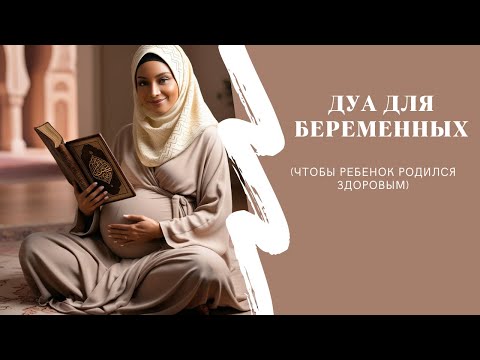 Видео: ДУА ДЛЯ БЕРЕМЕННЫХ