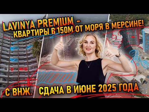 Видео: Lavinya Premium — квартиры у моря в Мерсине! ВНЖ, бассейн и 150 м до пляжа. Сдача в июне 2025 года