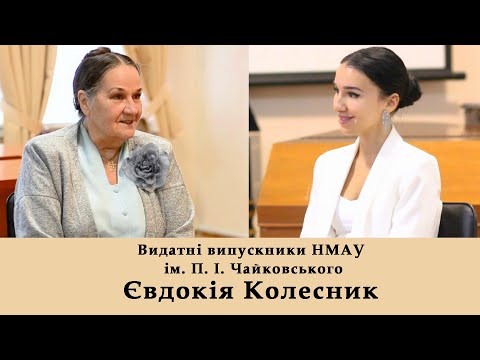 Видео: Євдокія Колесник. Видатні випускники НМАУ ім. П.І. Чайковського