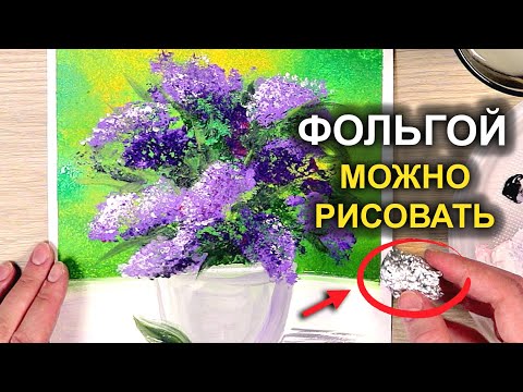 Видео: Очень красиво! Рисуем СИРЕНЬ ФОЛЬГОЙ! / Рисование ГУБКОЙ #39