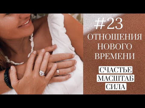 Видео: Отношения нового времени — твоя суперсила счастья и масштаба