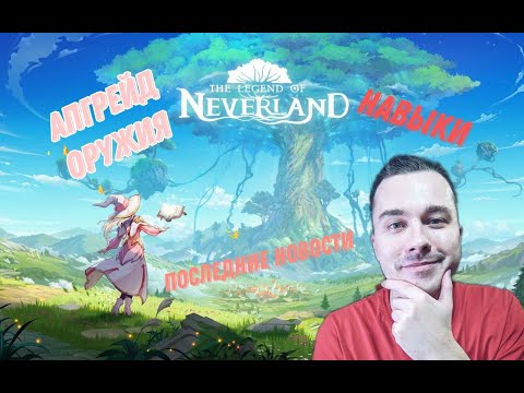 Видео: Legend of Neverland/Хитрости прокачки/Новости