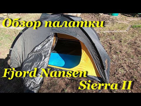 Видео: Обзор палатки Fjord Nansen Sierra II