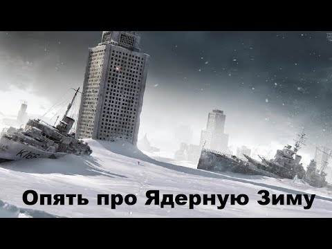 Видео: Опять про Ядерную Зиму