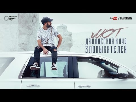 Видео: Мот - Далласский клуб злопыхателей (премьера клипа, 2017)