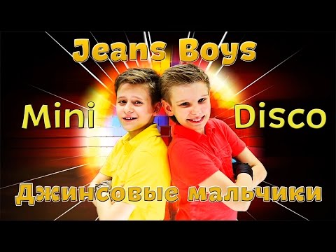 Видео: ПРЕМЬЕРА КЛИПА!!! ДЖИНСОВЫЕ МАЛЬЧИКИ - MINI DISCO / Jeans Boys - Mini Disco