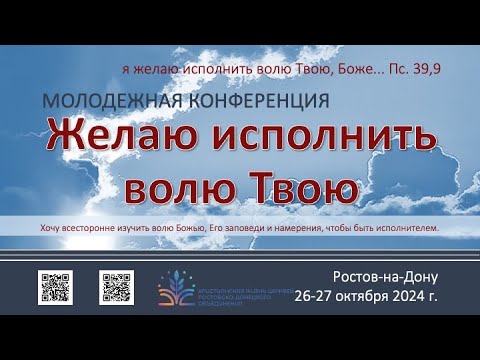 Видео: Молодежная конференция 27.10.2024 г. Ростов-на-Дону часть 3