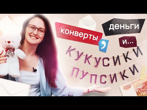 Видео: РАСПРЕДЕЛЕНИЕ БЮДЖЕТА: конверты, деньги и слова поддержки. чаще улыбайтесь!