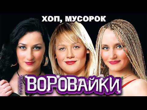 Видео: ВОРОВАЙКИ Гр. - Хоп, мусорок | Official Music Video | 2005 г. | 12+