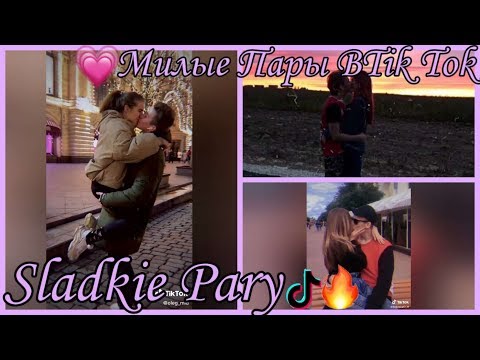 Видео: ♥Любовь Из Tik Tok♥/Сладкие И Милые Пары Тик Тока😻/Любовь--она такая.../SLADKIE PARY♥💕/Просто огонь🔥