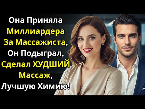 Видео: Она Приняла Миллиардера За Массажиста—Он Подыграл—Сделал ХУДШИЙ Массаж, Лучшую Химию!
