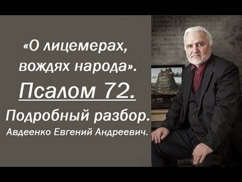Видео: Псалом 72. О лицемерах, вождях народа. Авдеенко Евгений Андреевич.
