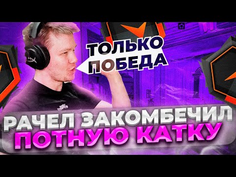 Видео: ⚡РАЧЕЛ КАМБЕКНУЛ СЛОЖНУЮ ИГРУ НА NUKE | РАЧЕЛ ВО ВРЕМЯ СОБРАЛСЯ  #rachel