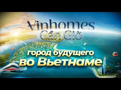 Видео: Самый амбициозный урбанистический проект Вьетнама