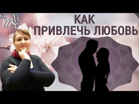 Видео: КОГО ЛЮБЯТ, а кого нет. Привлечение любви через отношение к себе