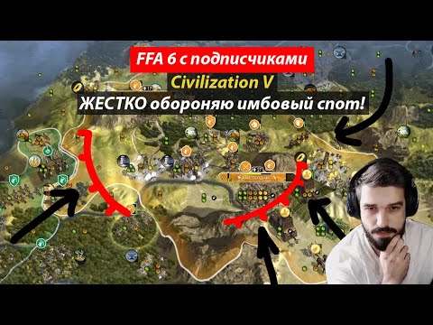 Видео: Цивилизация 5. Воюем по всем фронтам на имбовом споте! FFA 6 с подписчиками.