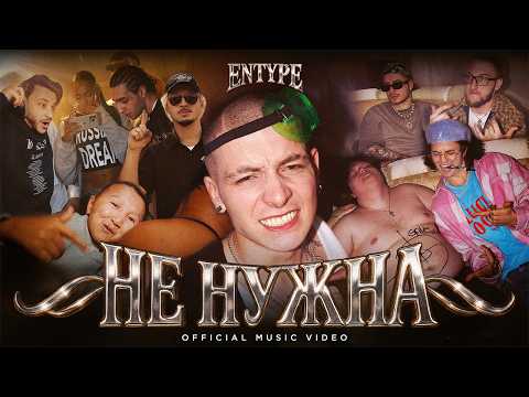Видео: ENTYPE - не нужна (Official music video)