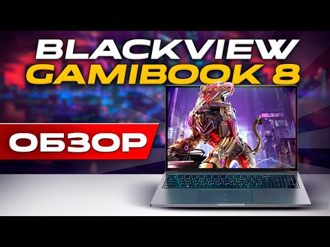 Видео: Blackview GamiBook 8 ОБЗОР