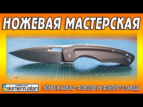 Видео: Böker Warbird - Флиппер не флипует с завода...