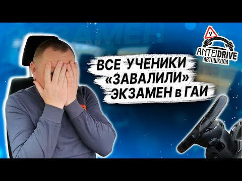 Видео: ВСЕ "завалили" ЭКЗАМЕН в ГАИ в одном месте /Сложный участок на маршруте ГАИ / Экзамен в ГАИ